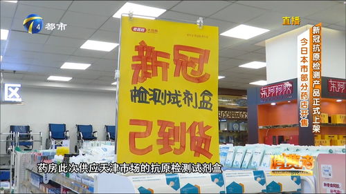 新冠抗原检测产品正式上架,天津市部分药店开售